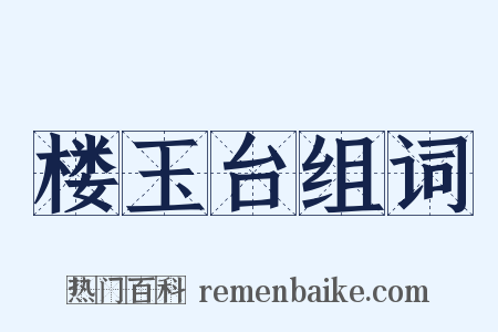 楼玉台组词是什么意思的图片